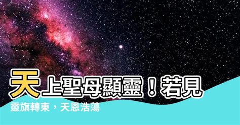 若看靈旗忽轉東|媽祖百首籤詩第十六首籤詩